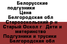 Белорусские подгузники Senso baby › Цена ­ 245 - Белгородская обл., Старооскольский р-н, Старый Оскол г. Дети и материнство » Подгузники и трусики   . Белгородская обл.